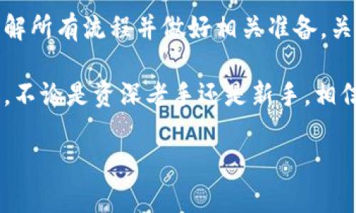 关于如何提币到TokenPocket的详细指南

TokenPocket是一款非常流行的多链钱包，支持多个区块链网络的资产管理。提币到TokenPocket实际上是一个简单而直观的过程，但为确保您的资产安全，了解每一步都很重要。以下将详细阐述如何将加密货币提取到TokenPocket中，帮助您顺利完成交易。

1. 准备工作：确认TokenPocket支持的资产
在开始提币之前，您需要确认TokenPocket支持您想要提取的资产。例如，TokenPocket支持以太坊（ETH）、比特币（BTC）、波场（TRX）和众多代币。访问TokenPocket的官方网站或查看相关文档，以确认您要提取的资产是否在支持列表中。

2. 获取TokenPocket的钱包地址
每个用户在TokenPocket都有一个独特的钱包地址。要获取这个地址，打开TokenPocket应用，选择您希望接收资产的币种，并查看收款地址。在大多数情况下，您可以通过点击“收款”按钮看到该地址。确保复制整个地址，避免遗漏字符，因为一个小错误会导致资产损失。

3. 登录你要提币的交易平台
请确保您已经登录到要进行提币操作的交易所账户。无论是Binance、Huobi、OKEx还是其他平台，确保您的账户信息是最新的。同时，确保有足够的资产可以提币，并了解该交易所的提币流程和费用。

4. 提币申请的步骤
一旦您成功登录至交易平台，找到“提币”或“划转”选项。这通常在资产管理或钱包部分。在提币界面，您需要填写如下信息：

ul
  listrong提币金额：/strong选择您希望提取的金额。/li
  listrong钱包地址：/strong将之前复制的TokenPocket地址粘贴到此处。/li
  listrong提币网络：/strong确保选择与TokenPocket兼容的网络。例如，以太坊（ERC20）、波场（TRC20）等。/li
/ul

确保所有信息都正确无误后，提交提币申请。注意，某些交易所可能会要求您通过电子邮件或短信确认操作，以保证安全性。

5. 等待提币处理
提交提币后，请耐心等待。根据不同交易所的处理时间，提币可能需要几分钟到几个小时不等。在此期间，您可以在交易平台的提币记录中查看处理状态。如果您遇到任何问题，建议联系交易所的客服寻求帮助。

6. 检查TokenPocket的接收情况
提币完成后，您可以打开TokenPocket，查看您的钱包余额。资产到账的时间依赖于区块链的确认时间。如果您在合理时间内未看到到账提醒，请再次检查提币交易的状态是否显示为已完成。

7. 处理可能出现的问题
在提币过程中，可能会遇到一些常见的问题，例如地址错误、提币未到账、网络拥堵等。建议您保持冷静，逐步排查问题源头。一般情况下，查看交易状态和确认网络是否稳定能够帮助您解决大部分问题。

8. 保障资产安全的最佳实践
在进行提币操作时，安全性始终是最重要的考量。无论是选择交易平台、保持账户安全还是妥善管理钱包地址，都需要时刻保持警惕。以下是一些保障资产安全的最佳实践：

ul
  listrong启用双重验证：/strong确保在交易所账户上启用双重验证，以增加额外保护。/li
  listrong定期更改密码：/strong设置复杂密码，并定期更新，确保账户不易被黑客攻破。/li
  listrong使用冷钱包：/strong对长时间持有的资产，可考虑使用硬件钱包等冷存储方式，减少被攻击的风险。/li
  listrong小额尝试：/strong在大额提币之前，可以先进行小额提币以验证一切正常。/li
/ul

9. 总结
提币到TokenPocket是区块链投资的一部分，掌握相关知识和技巧能帮助您更好地管理资产。在操作前，请确保自己了解所有流程并做好相关准备。关注资产安全，是每位加密货币投资者的首要任务。

通过以上步骤，相信您已经掌握如何将资产提取到TokenPocket的基本流程。希望这篇指南能帮助到您，顺利完成提币。不论是资深老手还是新手，相信了解这个过程后都会更加自信地进行加密资产管理。

TokenPocket, 提币, 加密货币钱包, 资产管理/guanjianci