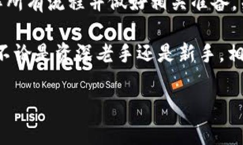 关于如何提币到TokenPocket的详细指南

TokenPocket是一款非常流行的多链钱包，支持多个区块链网络的资产管理。提币到TokenPocket实际上是一个简单而直观的过程，但为确保您的资产安全，了解每一步都很重要。以下将详细阐述如何将加密货币提取到TokenPocket中，帮助您顺利完成交易。

1. 准备工作：确认TokenPocket支持的资产
在开始提币之前，您需要确认TokenPocket支持您想要提取的资产。例如，TokenPocket支持以太坊（ETH）、比特币（BTC）、波场（TRX）和众多代币。访问TokenPocket的官方网站或查看相关文档，以确认您要提取的资产是否在支持列表中。

2. 获取TokenPocket的钱包地址
每个用户在TokenPocket都有一个独特的钱包地址。要获取这个地址，打开TokenPocket应用，选择您希望接收资产的币种，并查看收款地址。在大多数情况下，您可以通过点击“收款”按钮看到该地址。确保复制整个地址，避免遗漏字符，因为一个小错误会导致资产损失。

3. 登录你要提币的交易平台
请确保您已经登录到要进行提币操作的交易所账户。无论是Binance、Huobi、OKEx还是其他平台，确保您的账户信息是最新的。同时，确保有足够的资产可以提币，并了解该交易所的提币流程和费用。

4. 提币申请的步骤
一旦您成功登录至交易平台，找到“提币”或“划转”选项。这通常在资产管理或钱包部分。在提币界面，您需要填写如下信息：

ul
  listrong提币金额：/strong选择您希望提取的金额。/li
  listrong钱包地址：/strong将之前复制的TokenPocket地址粘贴到此处。/li
  listrong提币网络：/strong确保选择与TokenPocket兼容的网络。例如，以太坊（ERC20）、波场（TRC20）等。/li
/ul

确保所有信息都正确无误后，提交提币申请。注意，某些交易所可能会要求您通过电子邮件或短信确认操作，以保证安全性。

5. 等待提币处理
提交提币后，请耐心等待。根据不同交易所的处理时间，提币可能需要几分钟到几个小时不等。在此期间，您可以在交易平台的提币记录中查看处理状态。如果您遇到任何问题，建议联系交易所的客服寻求帮助。

6. 检查TokenPocket的接收情况
提币完成后，您可以打开TokenPocket，查看您的钱包余额。资产到账的时间依赖于区块链的确认时间。如果您在合理时间内未看到到账提醒，请再次检查提币交易的状态是否显示为已完成。

7. 处理可能出现的问题
在提币过程中，可能会遇到一些常见的问题，例如地址错误、提币未到账、网络拥堵等。建议您保持冷静，逐步排查问题源头。一般情况下，查看交易状态和确认网络是否稳定能够帮助您解决大部分问题。

8. 保障资产安全的最佳实践
在进行提币操作时，安全性始终是最重要的考量。无论是选择交易平台、保持账户安全还是妥善管理钱包地址，都需要时刻保持警惕。以下是一些保障资产安全的最佳实践：

ul
  listrong启用双重验证：/strong确保在交易所账户上启用双重验证，以增加额外保护。/li
  listrong定期更改密码：/strong设置复杂密码，并定期更新，确保账户不易被黑客攻破。/li
  listrong使用冷钱包：/strong对长时间持有的资产，可考虑使用硬件钱包等冷存储方式，减少被攻击的风险。/li
  listrong小额尝试：/strong在大额提币之前，可以先进行小额提币以验证一切正常。/li
/ul

9. 总结
提币到TokenPocket是区块链投资的一部分，掌握相关知识和技巧能帮助您更好地管理资产。在操作前，请确保自己了解所有流程并做好相关准备。关注资产安全，是每位加密货币投资者的首要任务。

通过以上步骤，相信您已经掌握如何将资产提取到TokenPocket的基本流程。希望这篇指南能帮助到您，顺利完成提币。不论是资深老手还是新手，相信了解这个过程后都会更加自信地进行加密资产管理。

TokenPocket, 提币, 加密货币钱包, 资产管理/guanjianci