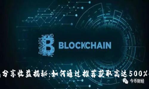 TP钱包分享收益揭秘：如何通过推荐获取高达500%的奖励