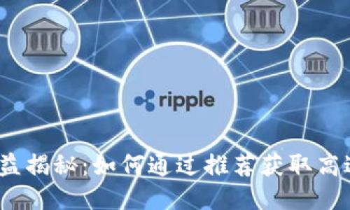 TP钱包分享收益揭秘：如何通过推荐获取高达500%的奖励