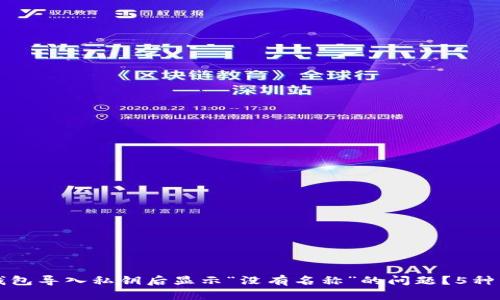 如何解决TP钱包导入私钥后显示“没有名称”的问题？5种有效解决方法