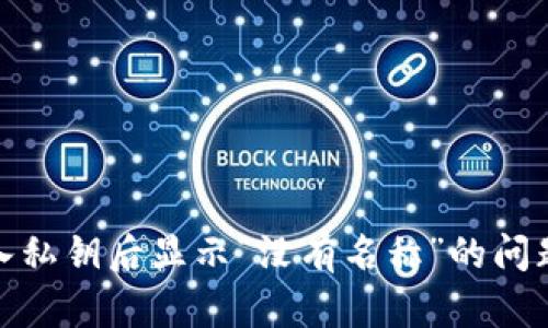 如何解决TP钱包导入私钥后显示“没有名称”的问题？5种有效解决方法