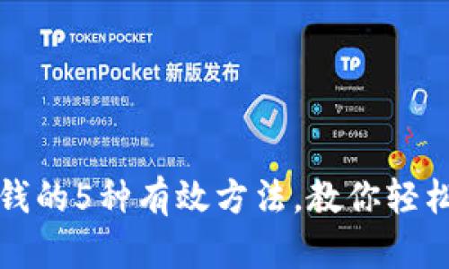 TP钱包赚钱的5种有效方法，教你轻松实现收益
