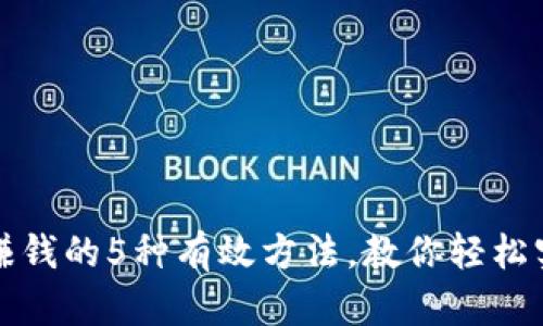 TP钱包赚钱的5种有效方法，教你轻松实现收益