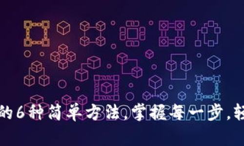 TP钱包查看持币的6种简单方法，掌握每一步，轻松了解你的资产
