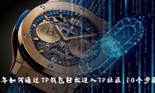 2023年如何通过TP钱包轻松进入TP社区：10个步骤详解