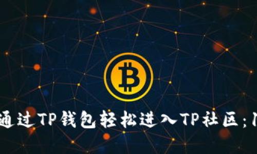 2023年如何通过TP钱包轻松进入TP社区：10个步骤详解
