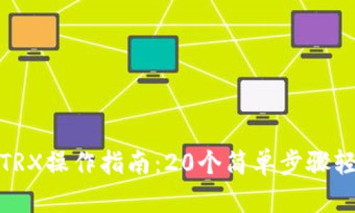 TP钱包TRX操作指南：20个简单步骤轻松掌握