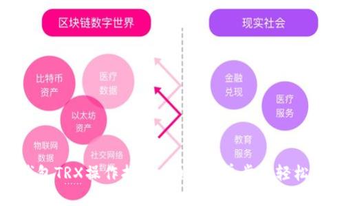 TP钱包TRX操作指南：20个简单步骤轻松掌握