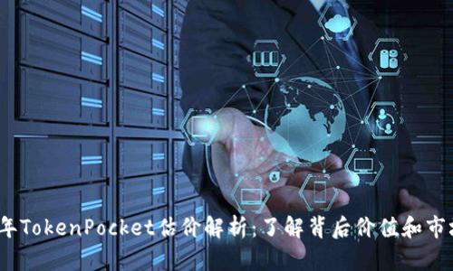 2023年TokenPocket估价解析：了解背后价值和市场动向