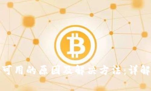 TP钱包网络不可用的原因及解决方法：详解用户常见问题