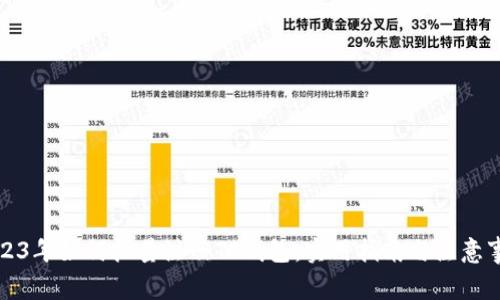 2023年如何批量注册TP钱包：实用指南与注意事项