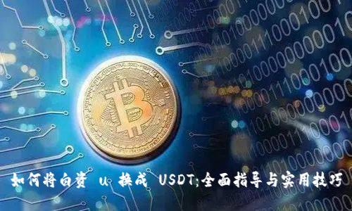 如何将白资 u 换成 USDT：全面指导与实用技巧