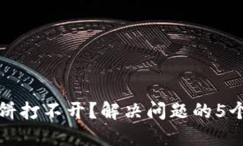TP钱包薄饼打不开？解决问题的5个实用技巧