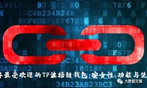 2023年最受欢迎的TP波场链钱包：安全性、功能与使用评测