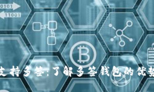 TP钱包如何支持多签：了解多签钱包的优势与设置方法