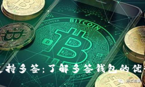 TP钱包如何支持多签：了解多签钱包的优势与设置方法