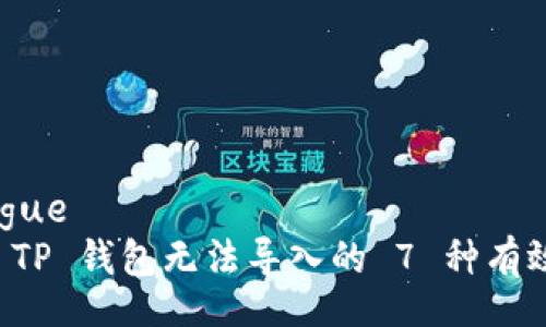 dialogue
解决 TP 钱包无法导入的 7 种有效方法