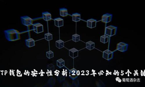 手机TP钱包的安全性分析：2023年必知的5个关键因素