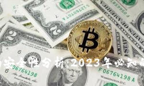 手机TP钱包的安全性分析：2023年必知的5个关键因素