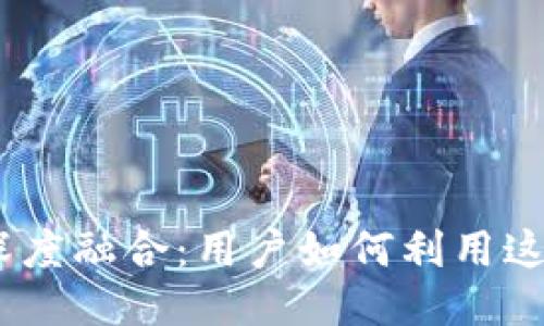 2023年TP钱包与Bilibili的深度融合：用户如何利用这款钱包提升二次元生活体验