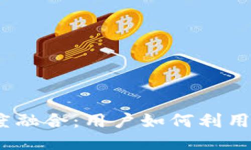 2023年TP钱包与Bilibili的深度融合：用户如何利用这款钱包提升二次元生活体验