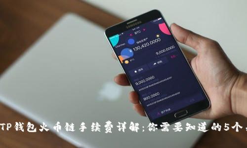 2023年TP钱包火币链手续费详解：你需要知道的5个关键因素
