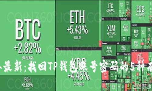 2023年最新：找回TP钱包账号密码的5种有效方法