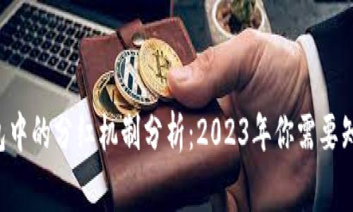 Doge币在TP钱包中的分红机制分析：2023年你需要知道的5个关键点