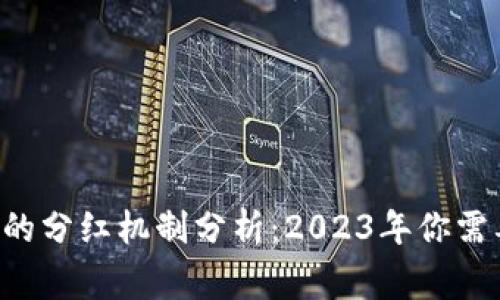 Doge币在TP钱包中的分红机制分析：2023年你需要知道的5个关键点