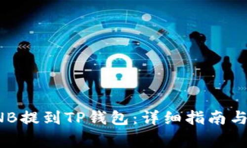 如何将BNB提到TP钱包：详细指南与注意事项