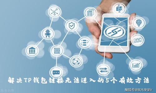 解决TP钱包链接无法进入的5个有效方法