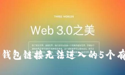 解决TP钱包链接无法进入的5个有效方法