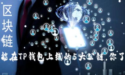 2023年能在TP钱包上线的5大公链，你了解多少？