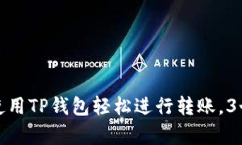 2023年最新指南：如何使用TP钱包轻松进行转账，3个简单步骤教你快速上手