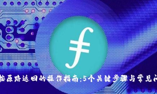 TP钱包按原路返回的操作指南：5个关键步骤与常见问题解答