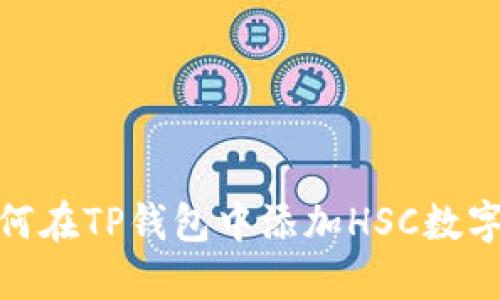 2023年最新：如何在TP钱包中添加HSC数字资产的完整指南