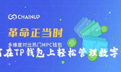 苹果手机用户如何在TP钱包上轻松管理数字资产：5个简单步骤