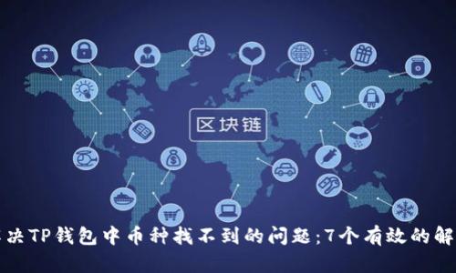 如何解决TP钱包中币种找不到的问题：7个有效的解决方案