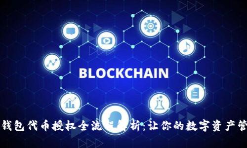 2023年TP钱包代币授权全流程解析：让你的数字资产管理更便捷！