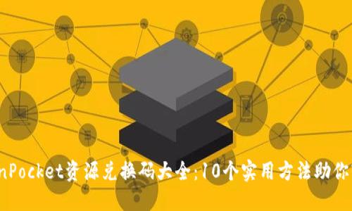 2023年TokenPocket资源兑换码大全：10个实用方法助你轻松获取资产