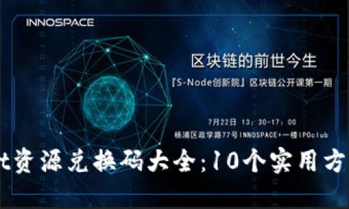 2023年TokenPocket资源兑换码大全：10个实用方法助你轻松获取资产