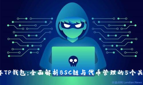 2023年TP钱包：全面解析BSC链与代币管理的5个关键特点
