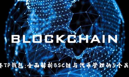 2023年TP钱包：全面解析BSC链与代币管理的5个关键特点