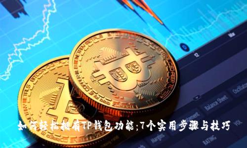 如何轻松拥有TP钱包功能：7个实用步骤与技巧