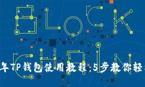 2023年TP钱包使用教程：5步教你轻松买币