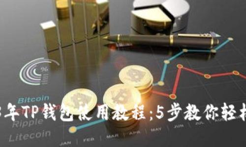 2023年TP钱包使用教程：5步教你轻松买币