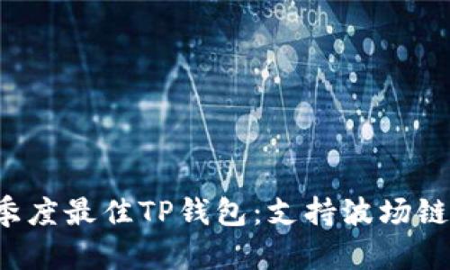 2023年二季度最佳TP钱包：支持波场链的五大理由