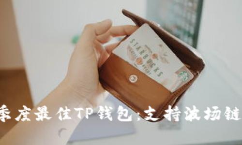 2023年二季度最佳TP钱包：支持波场链的五大理由
