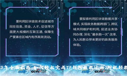 2023年全面指南：如何轻松完成TP钱包数据迁移（附视频教程）